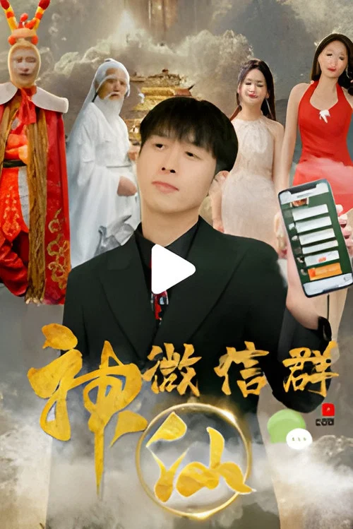 神仙微信群(2023)海报