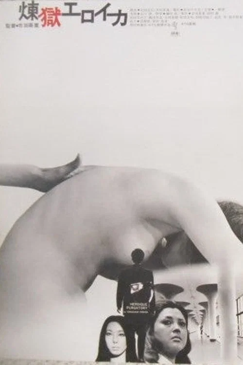 英雄炼狱(1970)海报