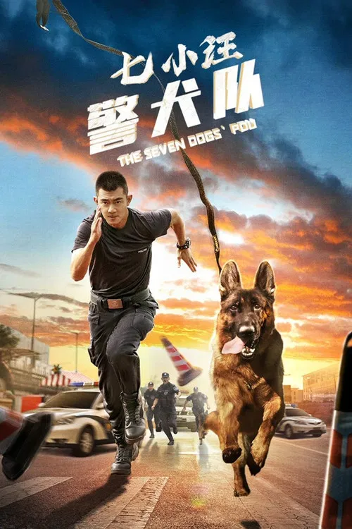 小队(2023)海报