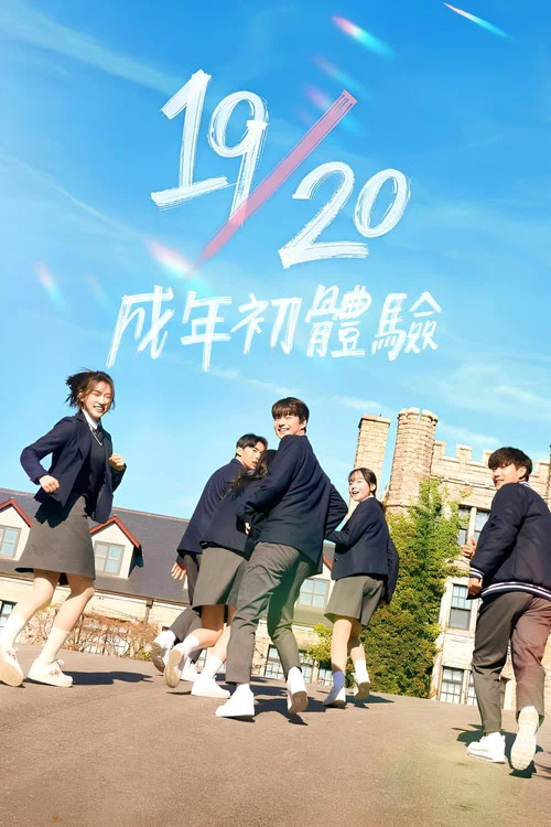 19/20 成年初体验(2023)海报