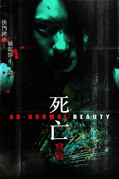 死亡寫真國語(2004)海報