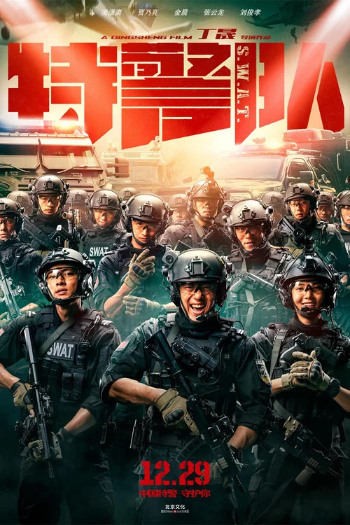 特警队剧照12