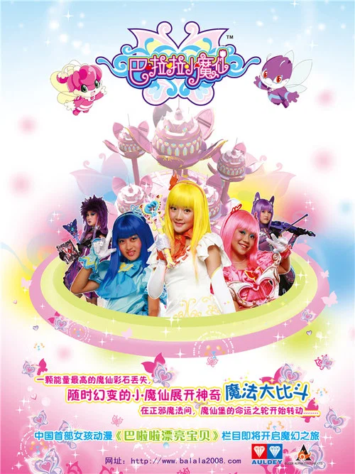 巴啦啦小魔仙(2008)海報
