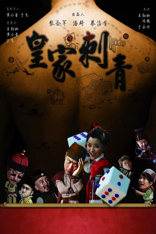 皇家刺青(2009)海報