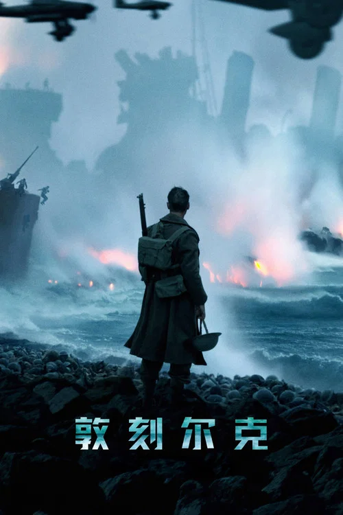 敦刻尔克(2017)海报