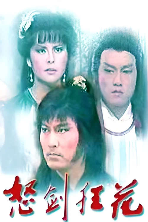 禅武门(1985)海报