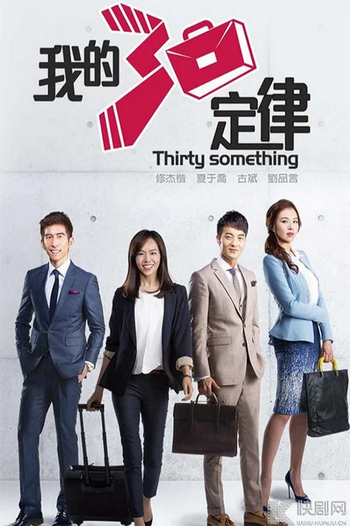 我的三十定律(2015)海報