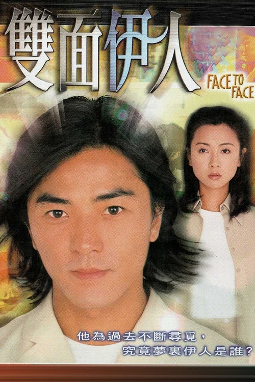 双面伊人(1999)海报