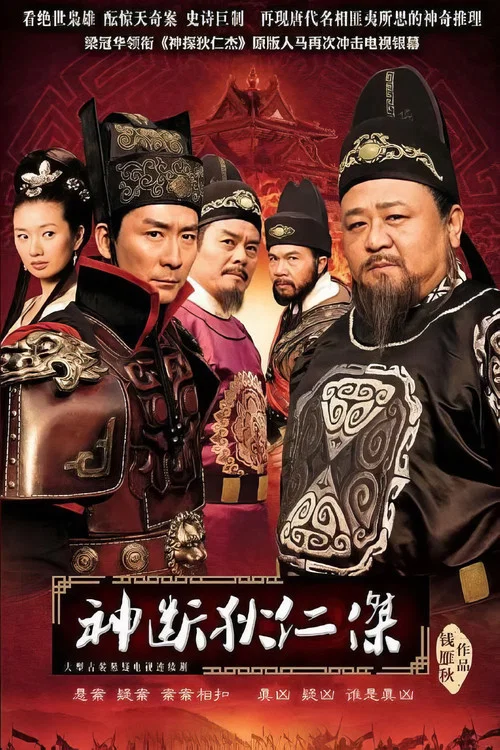 神斷狄仁傑(2010)海報