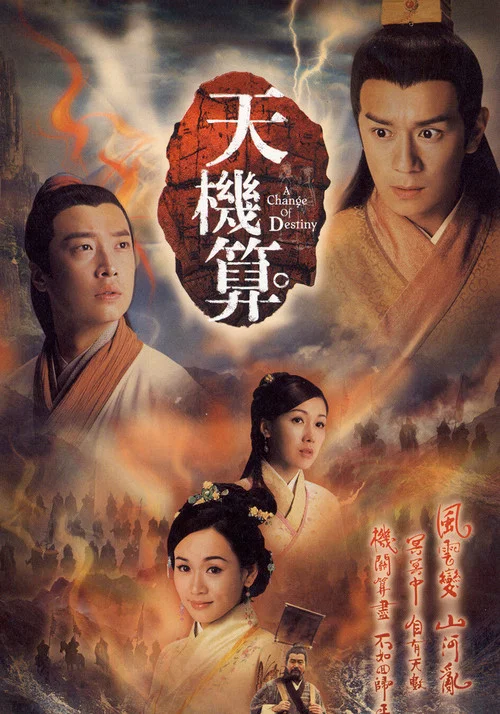 天機算(2007)海報