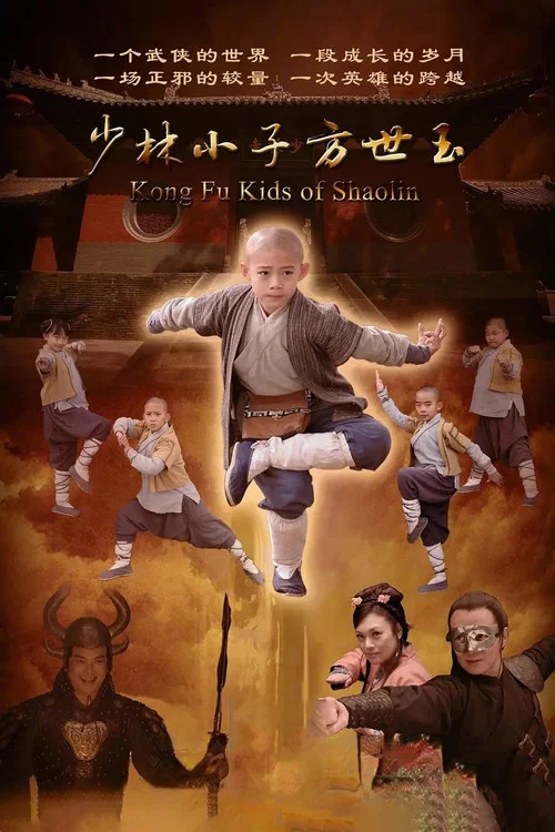 少林小子方世玉(2016)海報