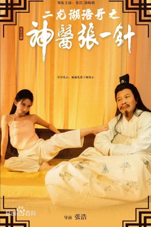二龍湖浩哥之神醫張一針(2026)海報
