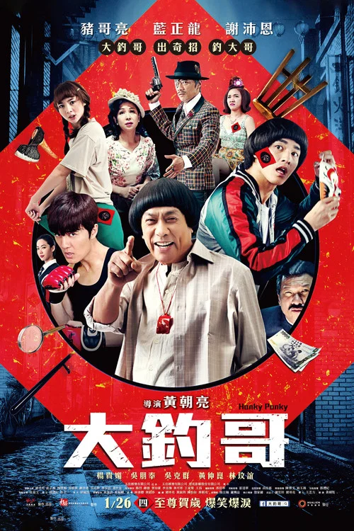 大钓哥剧照3