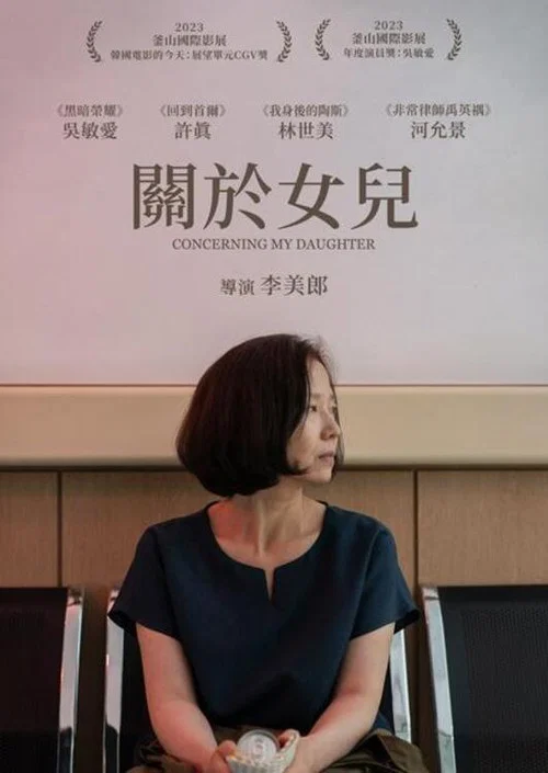 關於我的女兒(2024)海報