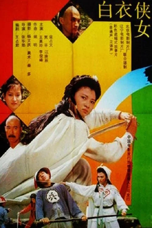白衣侠女(1992)海报