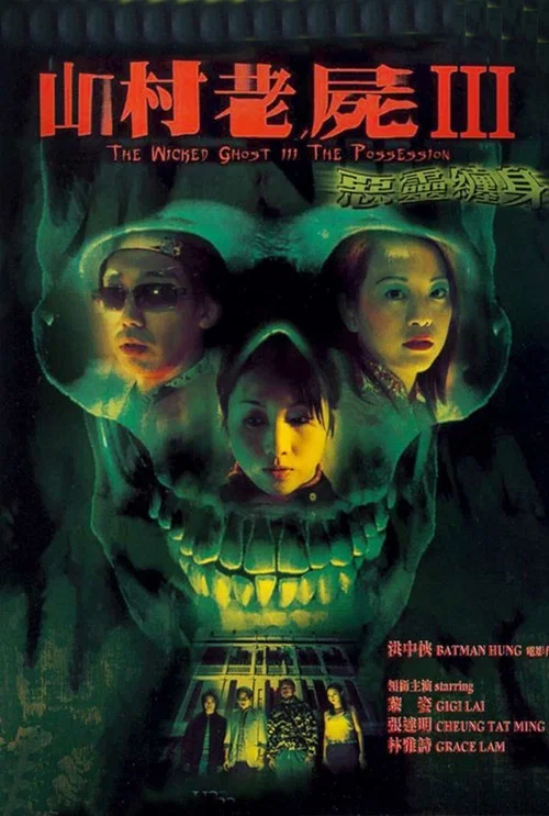 山村老尸3:恶灵缠身(2002)海报