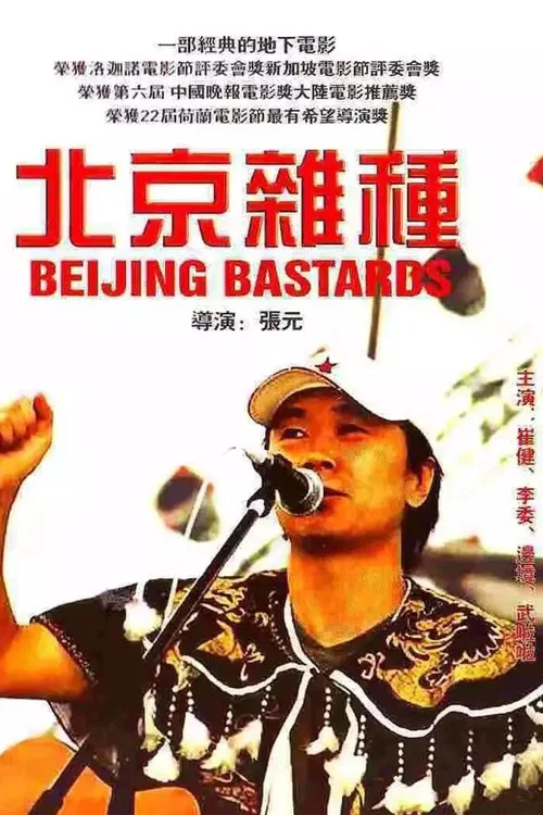 北京雜種(1993)海報