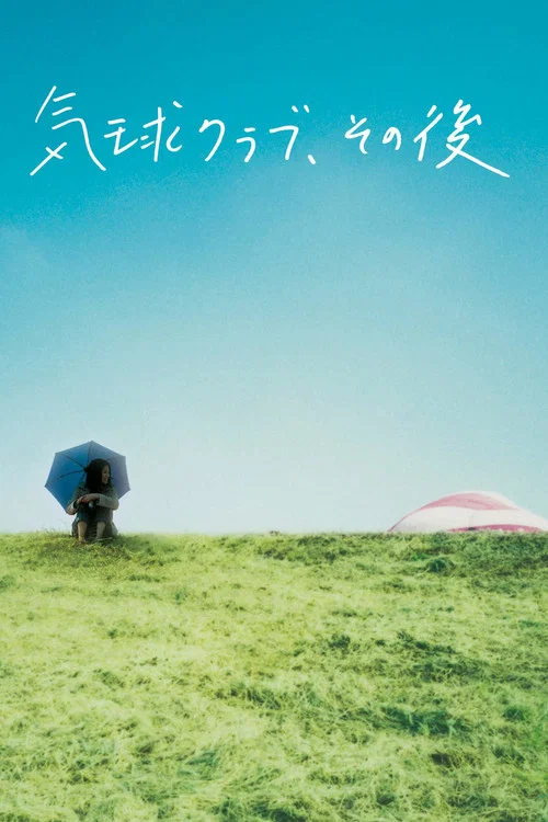 气球俱乐部,自那之后(2006)海报