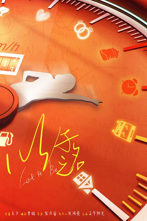 以子之名(2025)海报