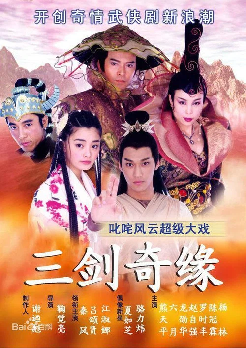 三剑奇缘(2004)海报