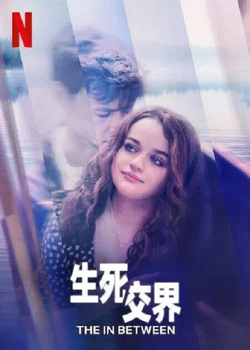 生死之间(2022)海报