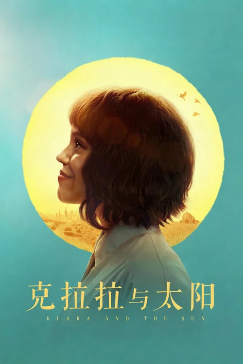 克拉拉与太阳剧照4