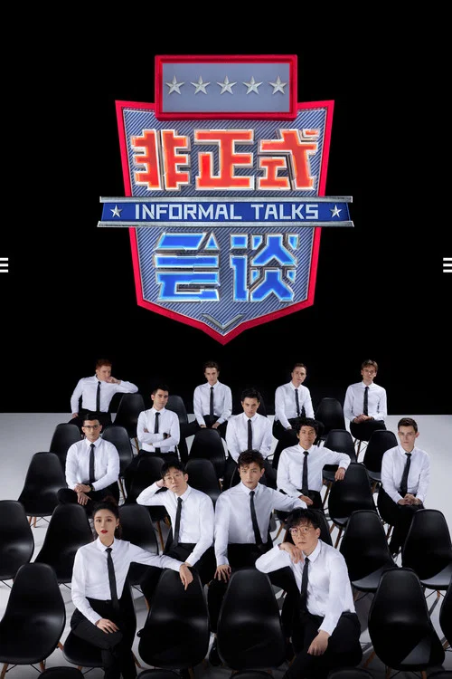 非正式会谈 第五季剧照6
