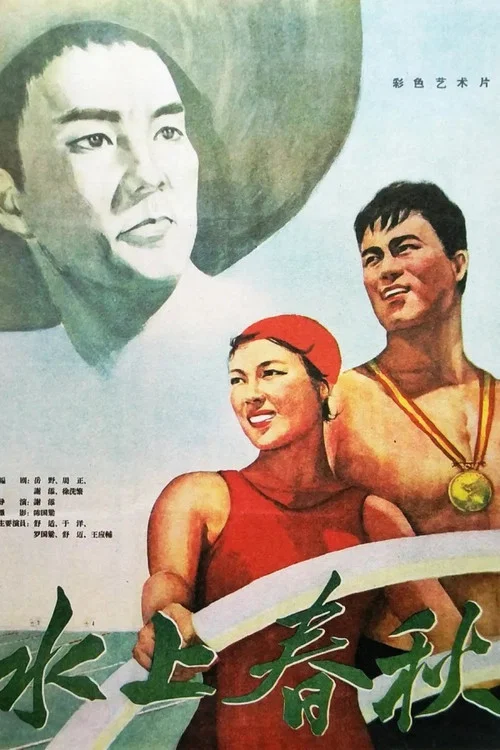 水上春秋(1960)海報