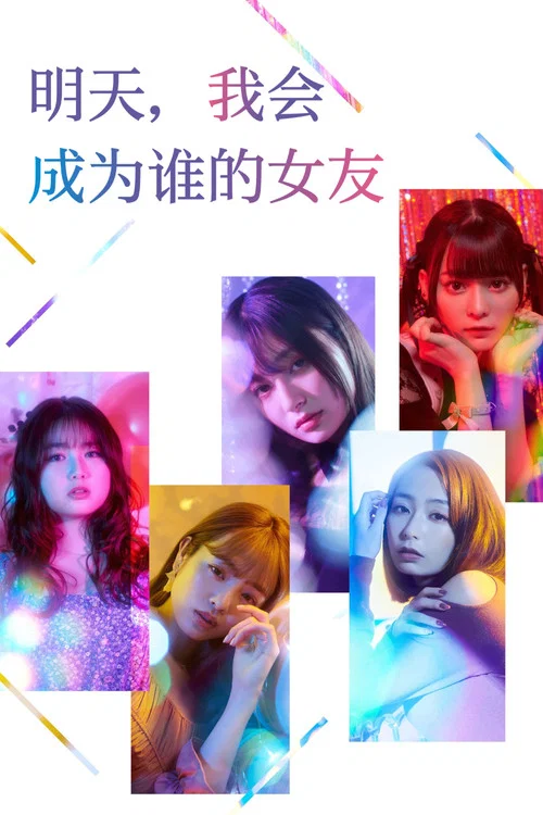 明天,我会成为谁的女友(2022)海报