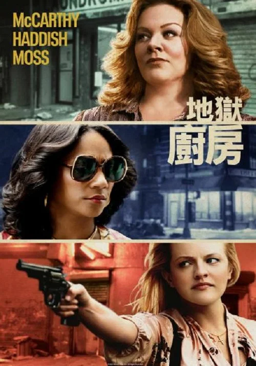 地獄廚房(2019)海報