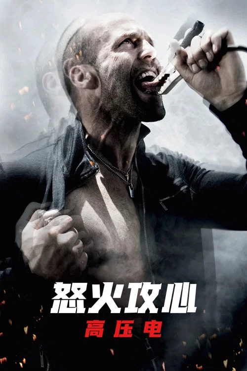 怒火攻心2:高压电(2009)海报