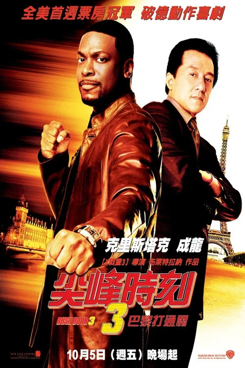 尖峰時刻3(2007)海報