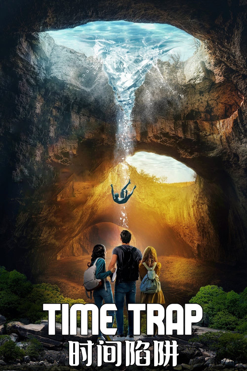時間陷阱(2017)海報