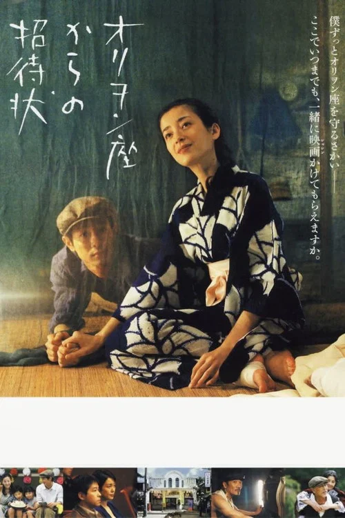 來自獵戶座電影院的邀請(2007)海報