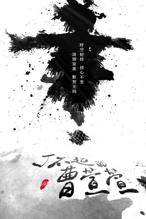 了不起的曹萱萱剧照3