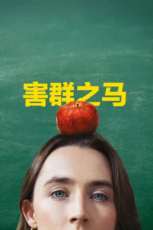 害群之马(2026)海报