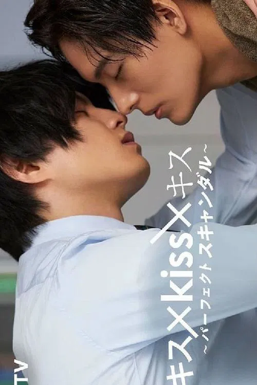 接吻×kiss×接吻 ~完美緋聞~(2022)海報