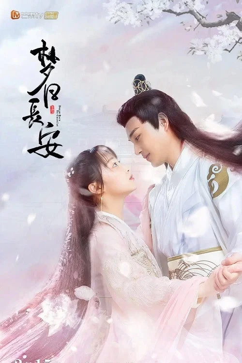 夢迴長安(2021)海報