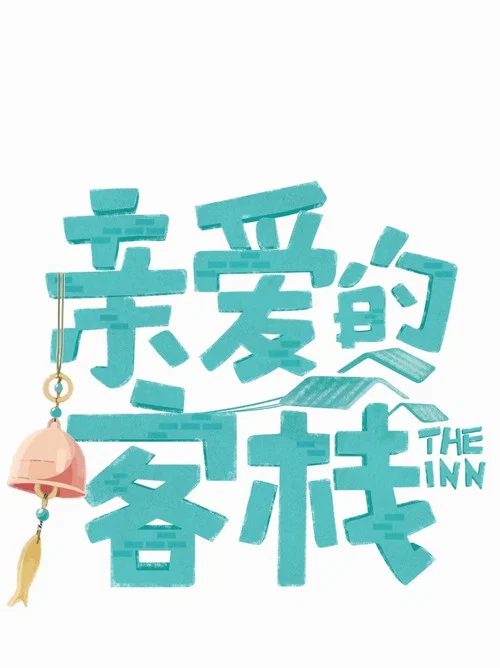 親愛的客棧2026劇照5