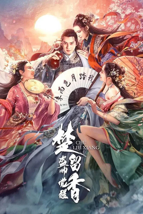 楚留香之盗帅觉醒(2021)海报