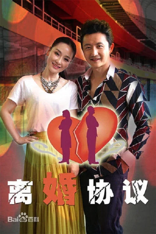 離婚協議(2013)海報