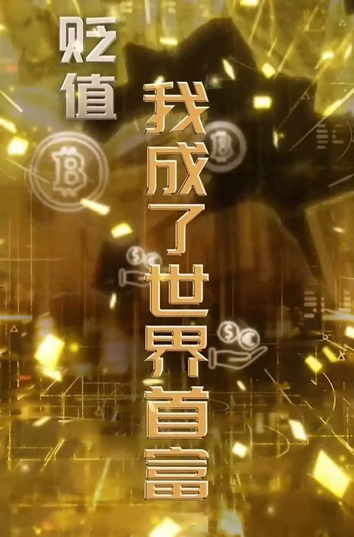 物价贬值一万倍:我成了世界首富(2023)海报