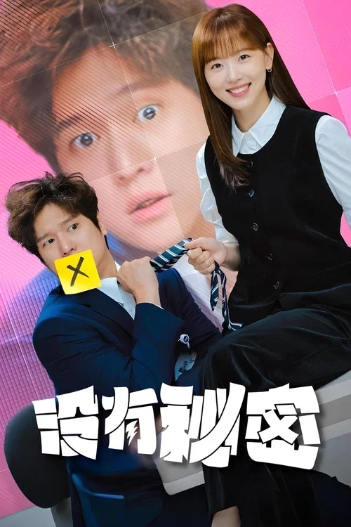 沒有秘密劇照2