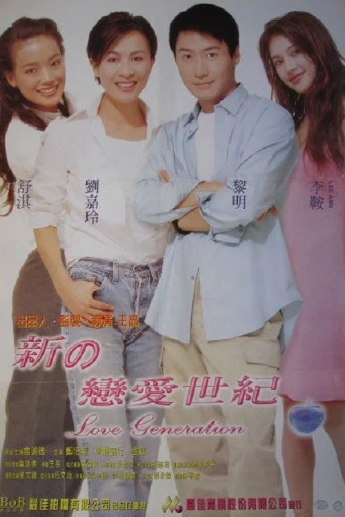 新戀愛世紀(1998)海報