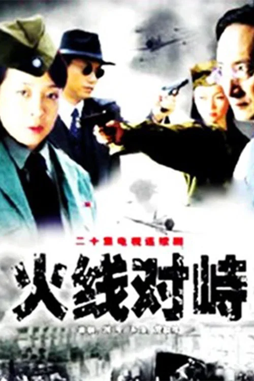 對峙(1995)海報