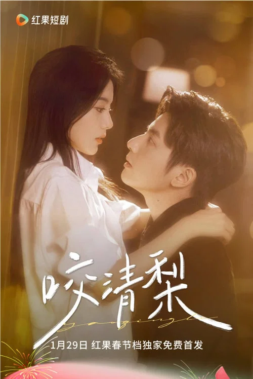 咬清梨劇照2