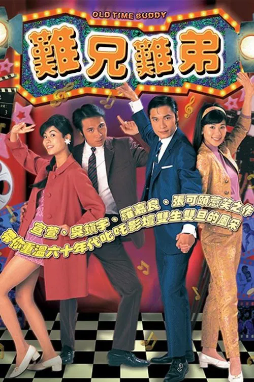 难兄难弟 粤语版(1997)海报
