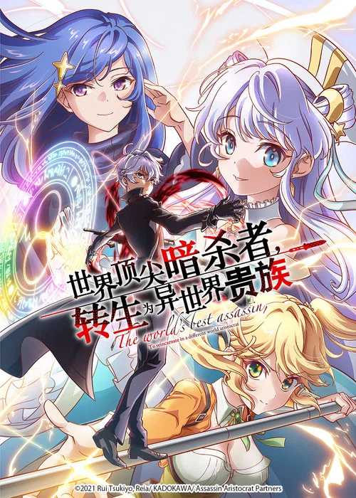 世界頂尖的暗殺者,轉生為異世界貴族(2021)海報