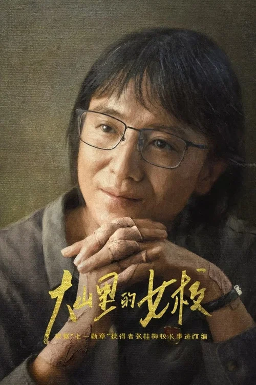 山花烂漫时2024剧照3