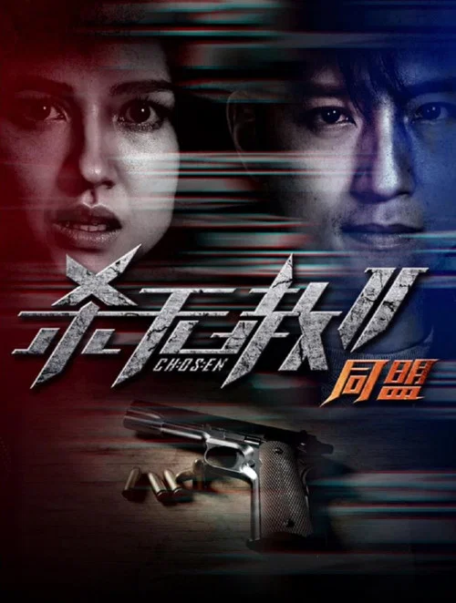 殺無赦2 Ⅱ同盟(2020)海報